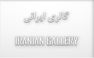 گالری ایرانی